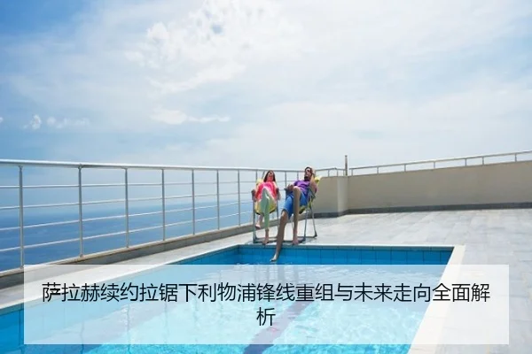 萨拉赫续约拉锯下利物浦锋线重组与未来走向全面解析