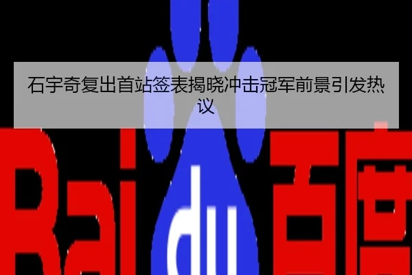 石宇奇复出首站签表揭晓冲击冠军前景引发热议